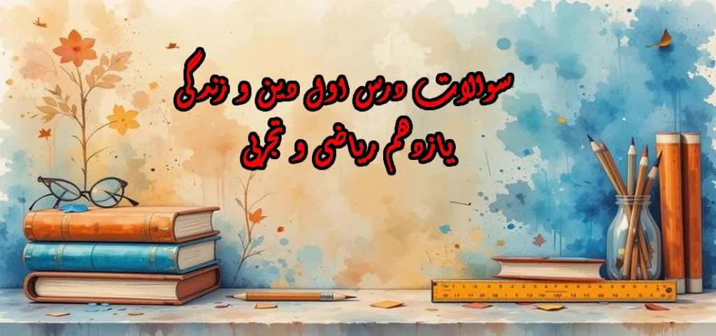 سوالات درس اول دین و زندگی یازدهم ریاضی و تجربی