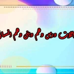 سوالات درس دهم دینی دهم انسانی