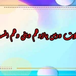 سوالات درس یازدهم دینی دهم انسانی