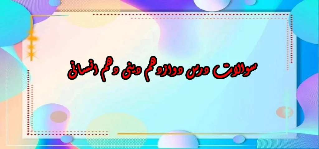 سوالات درس دوازدهم دینی دهم انسانی