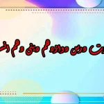 سوالات درس دوازدهم دینی دهم انسانی