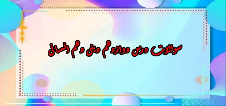سوالات درس دوازدهم دینی دهم انسانی