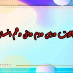 سوالات درس دوم دینی دهم انسانی