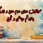 سوالات درس دوم دین و زندگی یازدهم ریاضی و تجربی