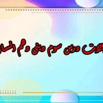 سوالات درس سوم دینی دهم انسانی