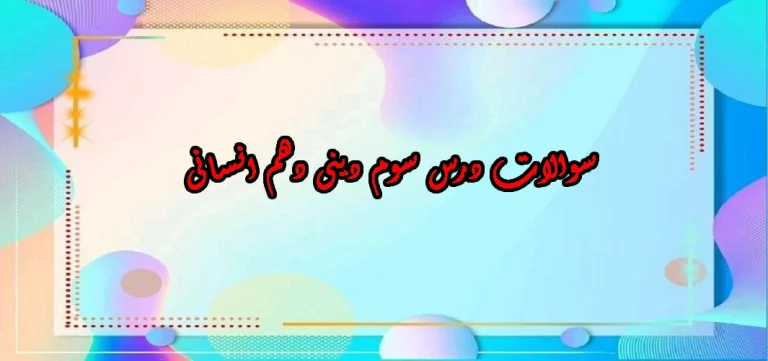 سوالات درس سوم دینی دهم انسانی