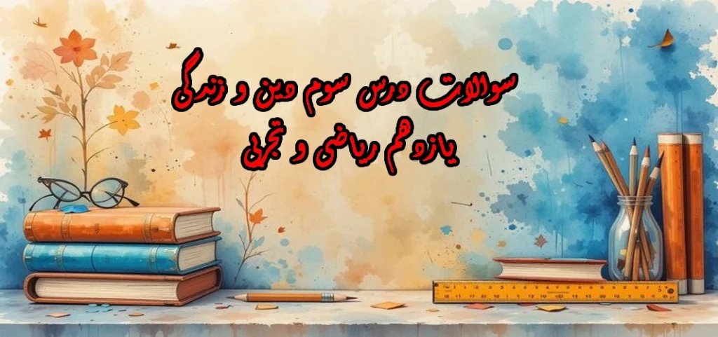 سوالات درس سوم دین و زندگی یازدهم ریاضی و تجربی