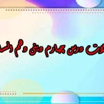 سوالات درس چهارم دینی دهم انسانی