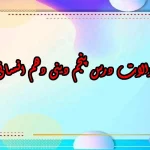سوالات درس پنجم دینی دهم انسانی