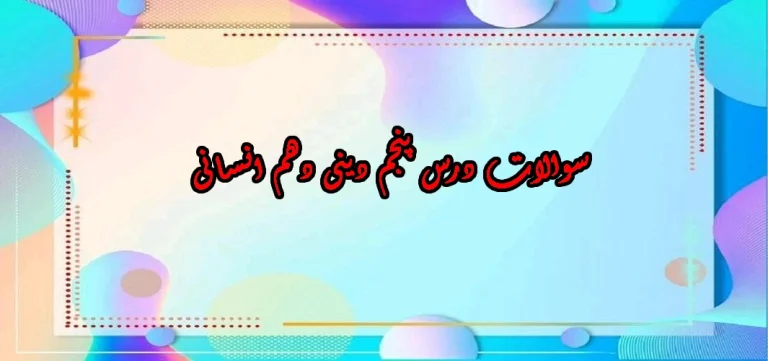 سوالات درس پنجم دینی دهم انسانی