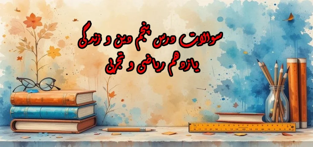 سوالات درس پنجم دین و زندگی یازدهم ریاضی و تجربی