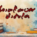 سوالات درس پنجم دین و زندگی یازدهم ریاضی و تجربی