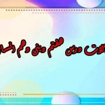 سوالات درس هفتم دینی دهم انسانی