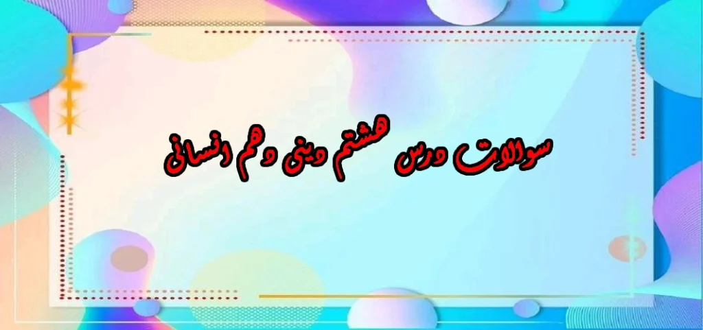 سوالات درس هشتم دینی دهم انسانی