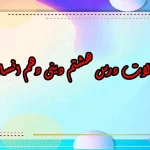 سوالات درس هشتم دینی دهم انسانی