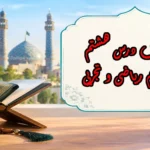 سوالات درس هشتم دینی دهم ریاضی و تجربی