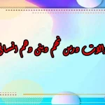 سوالات درس نهم دینی دهم انسانی