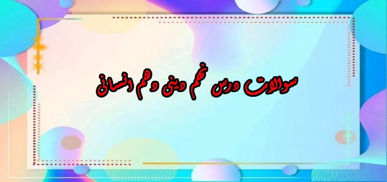 سوالات درس نهم دینی دهم انسانی