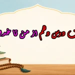 سوالات درس دهم از من تا خدا هشتم