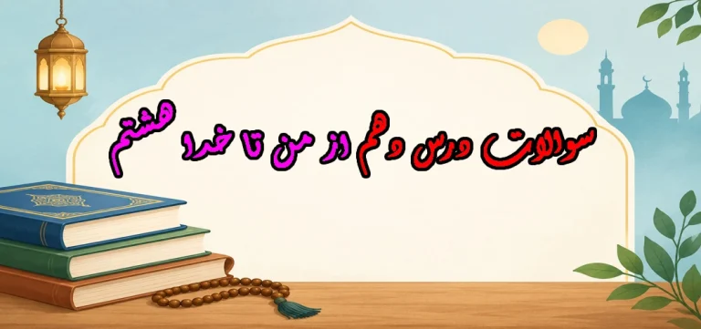 سوالات درس دهم از من تا خدا هشتم