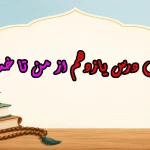 سوالات درس یازدهم از من تا خدا هشتم