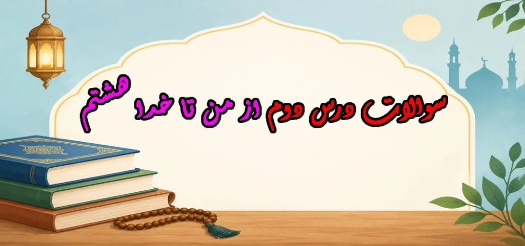 سوالات درس دوم از من تا خدا هشتم