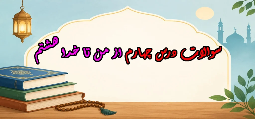 سوالات درس چهارم از من تا خدا هشتم