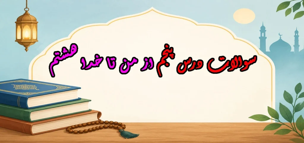 سوالات درس پنجم از من تا خدا هشتم