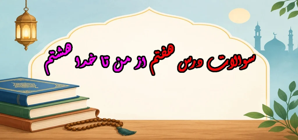 سوالات درس هفتم از من تا خدا هشتم