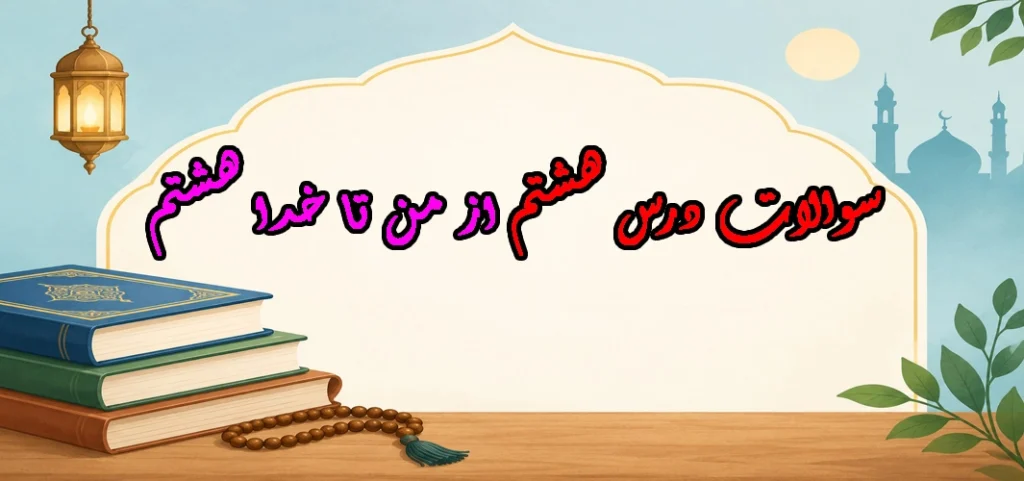 سوالات درس هشتم از من تا خدا هشتم