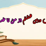 سوالات درس هشتم از من تا خدا هشتم