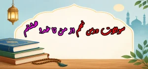 سوالات درس نهم از من تا خدا هشتم