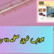 جواب‌ صفحه ۷۵ ریاضی هفتم + ویدیو