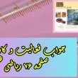 جواب‌ صفحه ۷۶ ریاضی هفتم + ویدیو