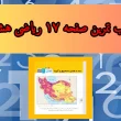 جواب تمرین صفحه ۱۷ ریاضی هشتم