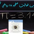 جواب صفحه ۲۸ ریاضی نهم + ویدیو