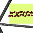 جواب کار در کلاس و تمرین صفحه ۱۱۶ و ۱۱۷ ریاضی پنجم