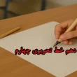 آموزش درس دهم خط تحریری چهارم‌ + ویدیو