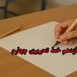 آموزش درس یازدهم خط تحریری چهارم‌ + ویدیو
