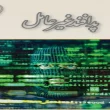 جواب درس یازدهم آمادگی دفاعی دهم