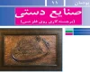 جواب پودمان ۱۱ (صنایع دستی) کار و فناوری نهم