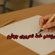 آموزش درس سیزدهم خط تحریری چهارم‌ + ویدیو