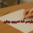 آموزش درس چهاردهم خط تحریری چهارم‌ + ویدیو