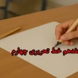 آموزش درس هفدهم خط تحریری چهارم‌ + ویدیو