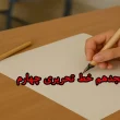 آموزش درس هجدهم خط تحریری چهارم‌ + ویدیو