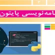 جواب پودمان ۳ (برنامه نویسی پایتون) کار و فناوری هشتم