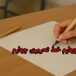 آموزش درس چهارم خط تحریری چهارم‌ + ویدیو