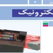 جواب پودمان ۴ (الکترونیک) کار و فناوری هشتم