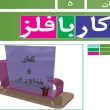 جواب پودمان ۵ (کار با فلز) کار و فناوری هشتم