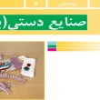 جواب پودمان ۶ (بافت) کار و فناوری هشتم
